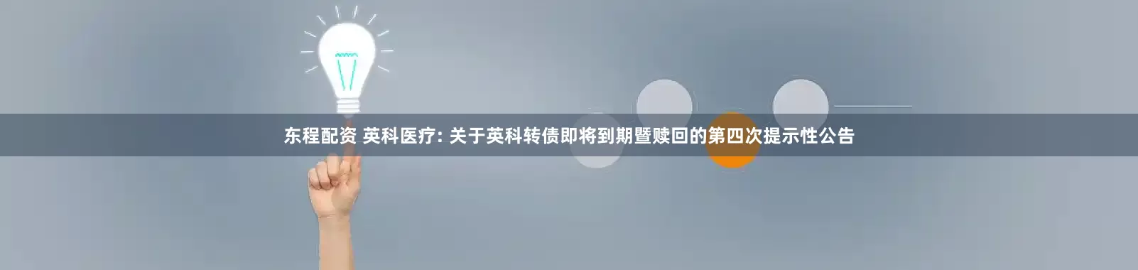 东程配资 英科医疗: 关于英科转债即将到期暨赎回的第四次提示性公告