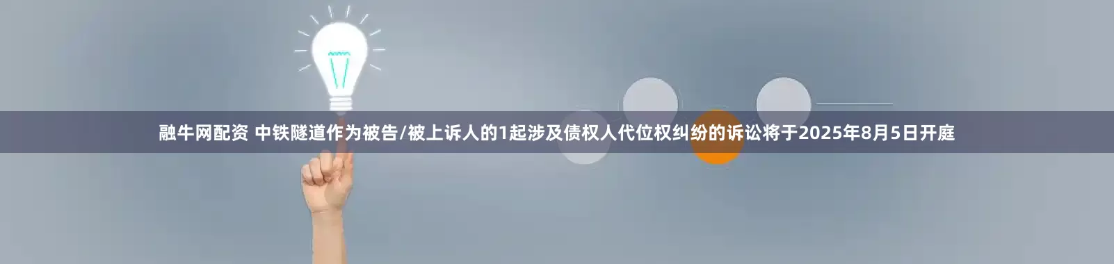 融牛网配资 中铁隧道作为被告/被上诉人的1起涉及债权人代位权纠纷的诉讼将于2025年8月5日开庭