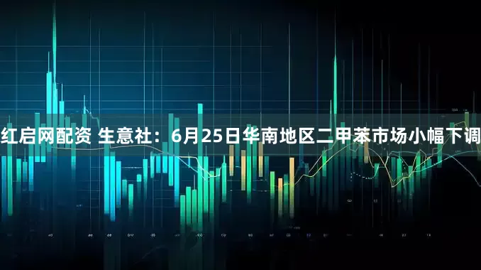 红启网配资 生意社：6月25日华南地区二甲苯市场小幅下调